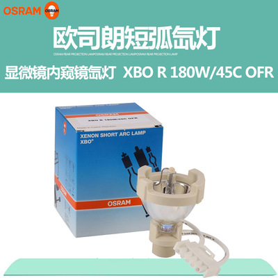 欧司朗OSRAM XBO R 180W/45C/45 14V OFR  蛇牌内窥镜氙灯