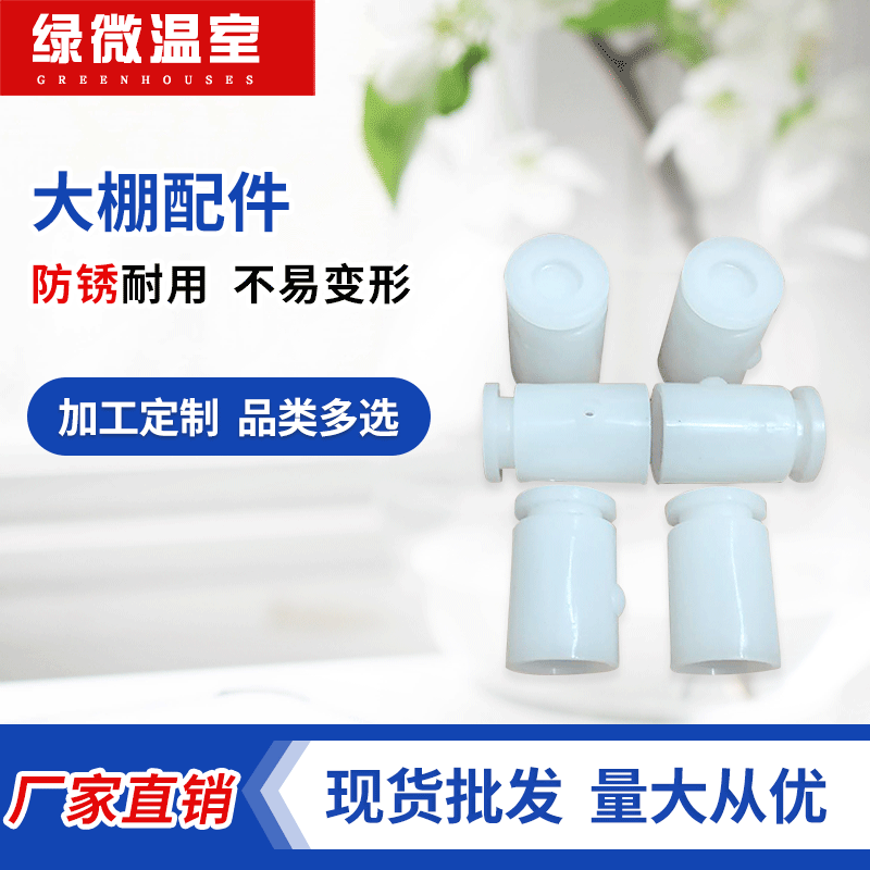 【绿微厂家批发大棚配件拉杆25护套管头护套白色堵头钢管拉杆护套