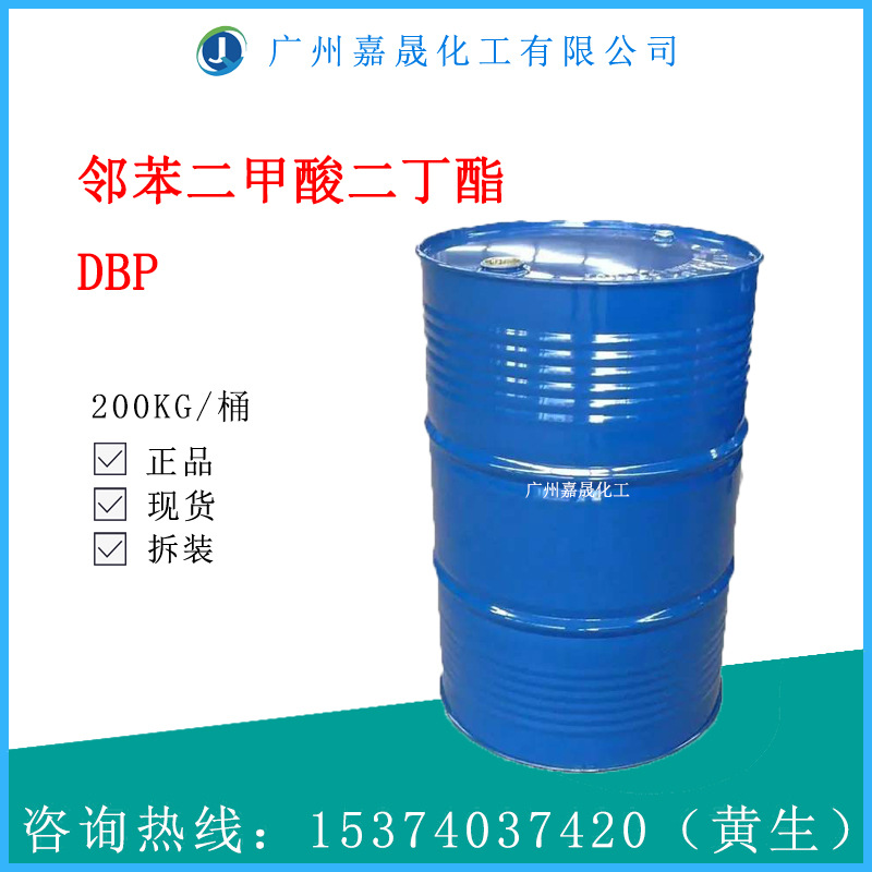 DBP  邻苯二甲酸二丁酯 增塑剂 山东工业级【1KG起批】