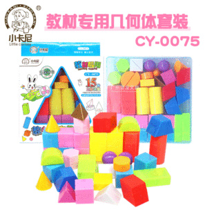 Small Carney 0075 geometry suit teaching materials special three-dimensional geometric cylinder elementary school children building blocks graphics