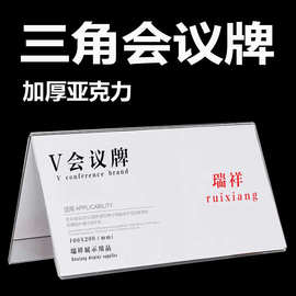 厂家直供亚克力三角会议牌桌签台卡席位牌桌牌座位牌席卡牌名字牌