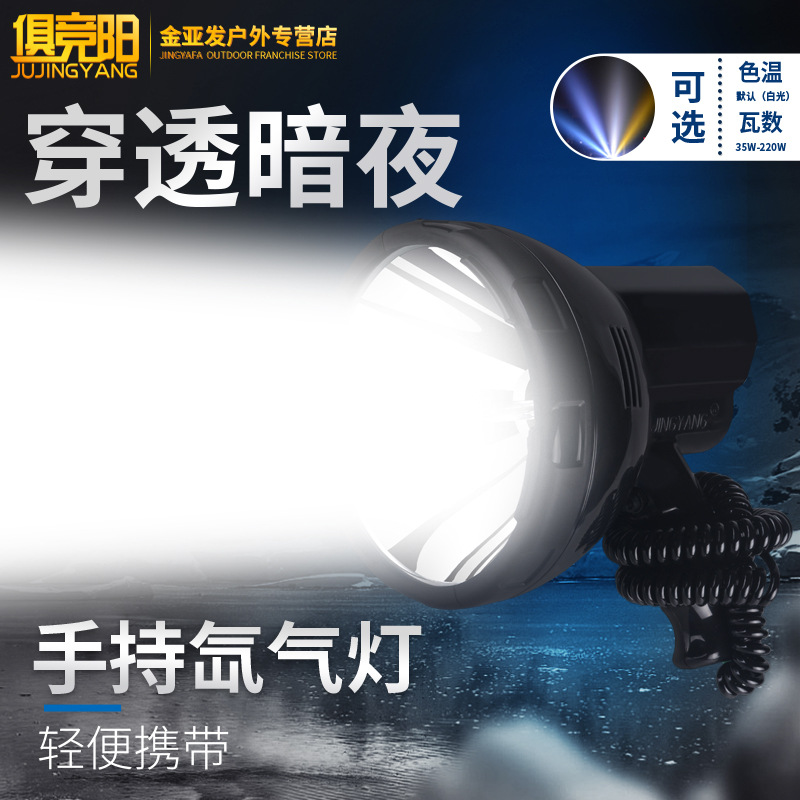 俱競陽JY-218手持氙氣燈35W車載遠程強光燈手電筒疝氣防水探照燈