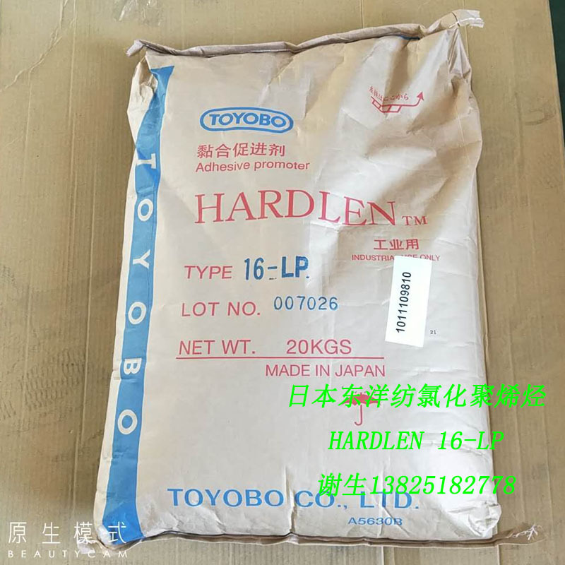 TOYOBO HARDLEN 16-LP日本东洋纺氯化聚烯烃PP底材树脂附着增进剂