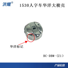 工业缝纫机配件 1530人字车华洋大梭壳 曲折缝大旋梭梭壳 梭芯套
