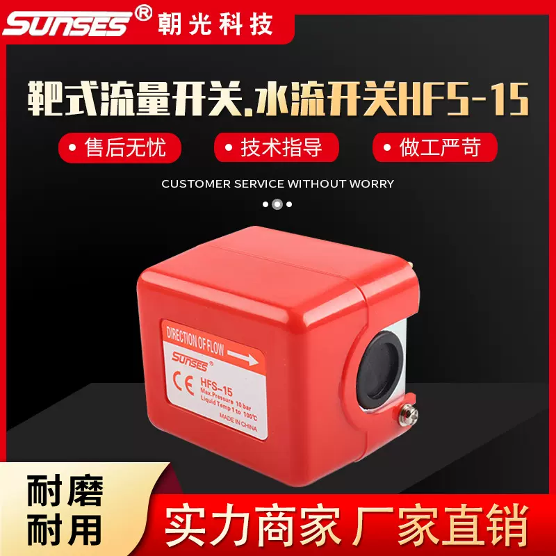 SUNSES靶式流量控制开关HFS-15 中央空调专用 耐腐蚀水流开关