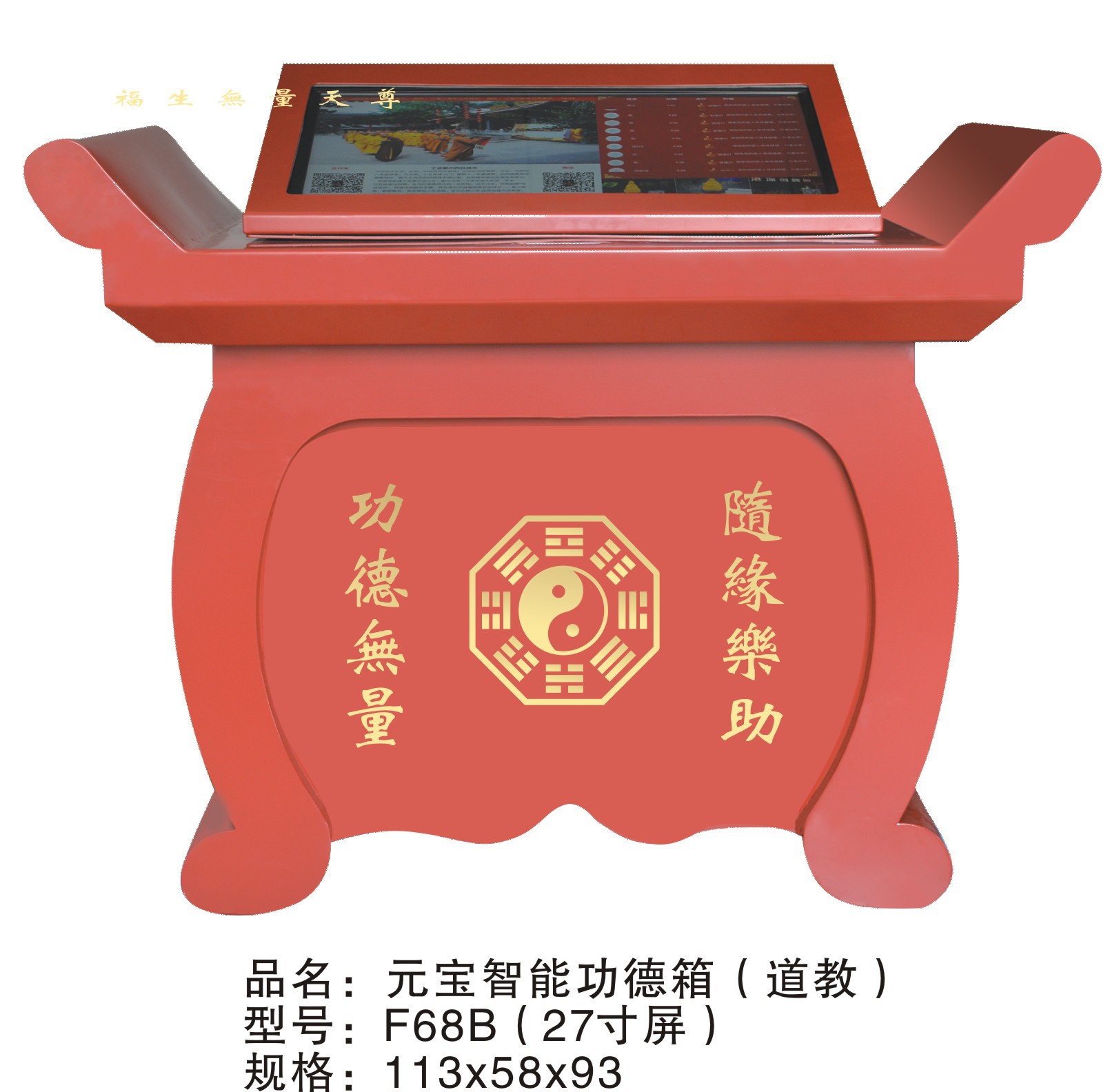 元宝智能功德箱（道教）