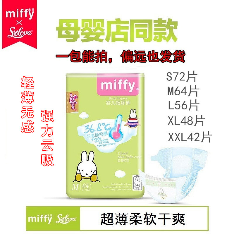 米菲Miffy纸尿裤云薄轻芯S72/M64/L56/XL48/XXL42透气婴儿尿不湿
