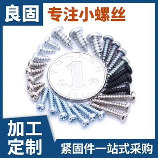 精密非标电子小螺丝微型螺丝盘头圆头电脑手机玩具自攻螺丝钉