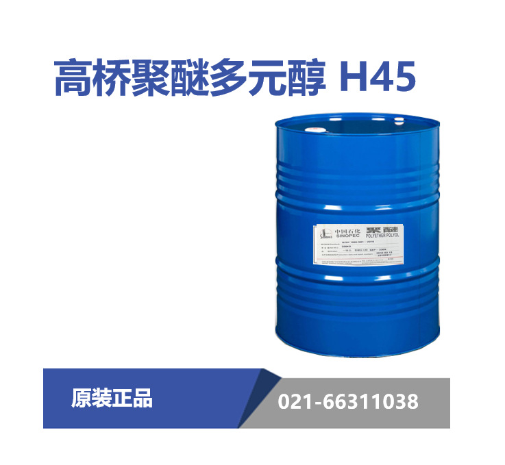 上海高桥石化 H45聚醚多元醇（用于冷模塑，块泡等）