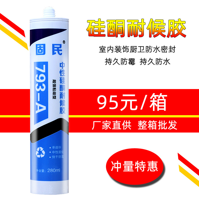 固民793中性硅酮玻璃胶厨卫防霉防水密封耐候胶免钉胶白瓷胶包邮