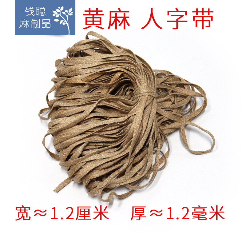 黄麻人字带 麻编织带 服装服饰箱包鞋帽辅料 手工饰品设计带子