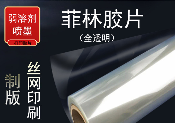 卷装弱溶剂喷墨制版打印胶片 全透明菲林胶片 广告胶片PET丝网印