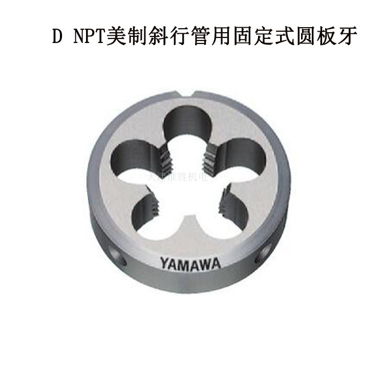 日本YAMAWA丝锥板牙天津代理SKS HSS 高硬度板牙 管板牙板牙