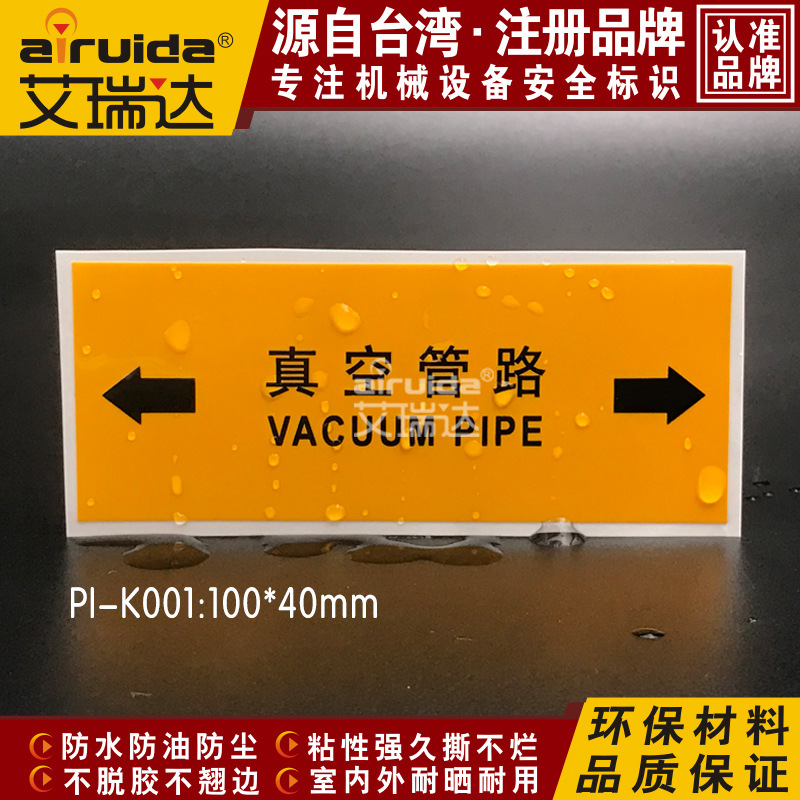 艾瑞达安全标识贴 管道管路警示标签蒸汽真空管路标志标牌PI-K001