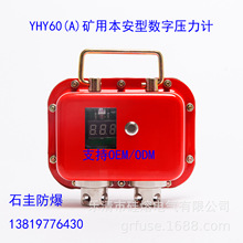 YHY60(A)礦用數字式壓力表