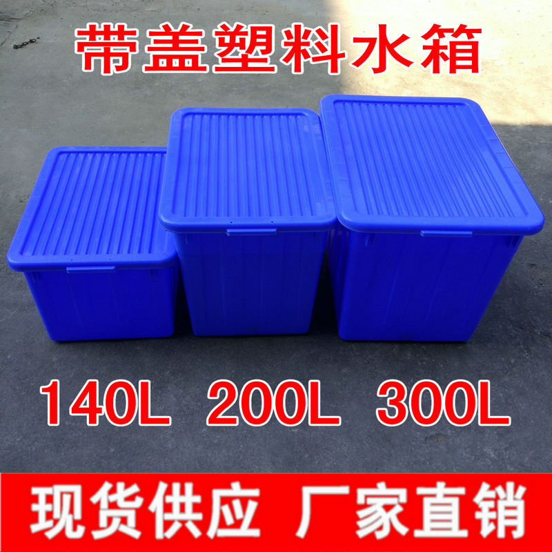 厂家直销加厚140L塑料水箱200L食品级周转箱300升水产养殖储水箱