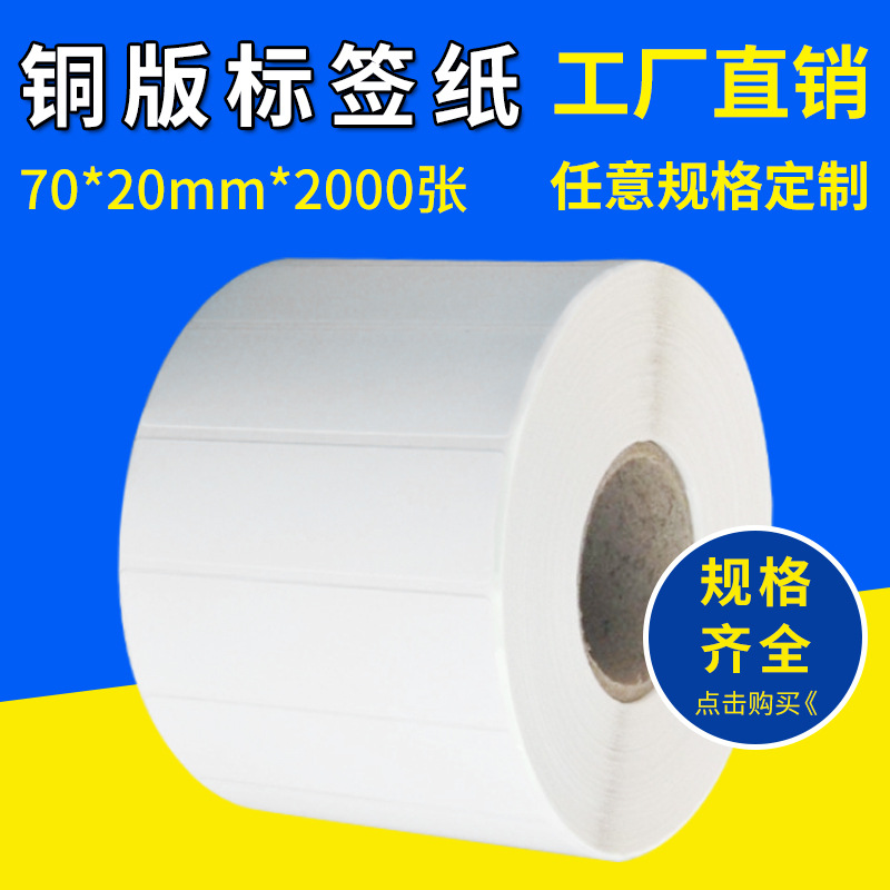 价格标签 70*20*2000 铜板标签纸条码纸 不干胶打印贴纸 现货