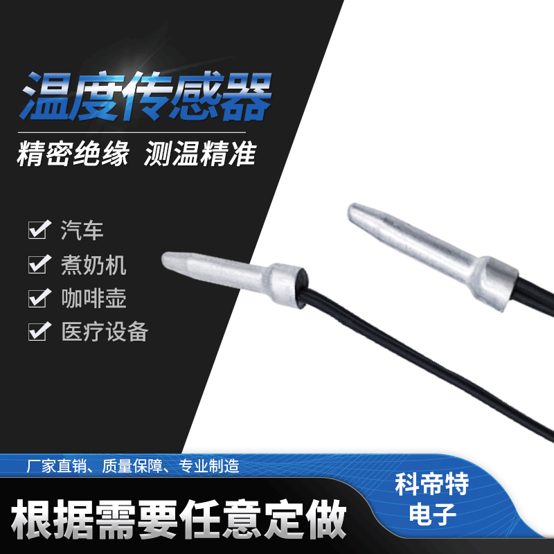 厂家定制温度传感器 适用煮奶机咖啡机温度传感器探头-30℃~200℃
