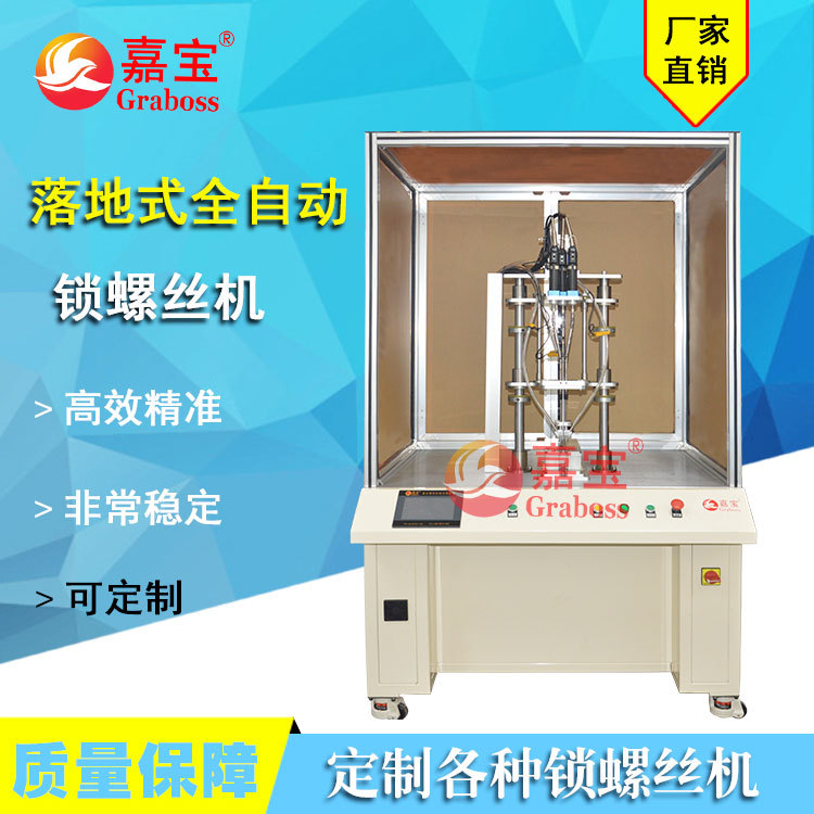 全自动多轴三轴落地式熔断器自动打螺丝拧紧设备机器苏州厂家直销