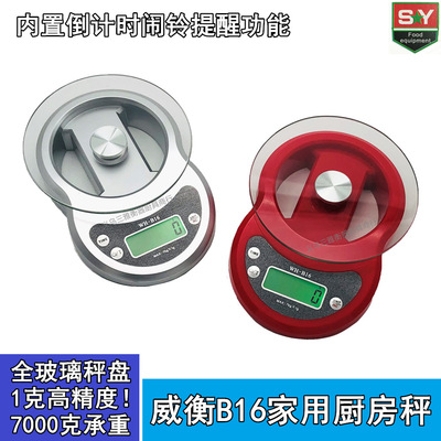 WH-B16精品家用廚房小秤 7kg家用稱1g高精度 玻璃稱盤精准食品稱