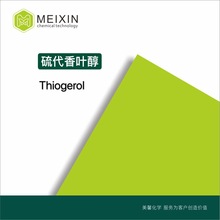 [香料]硫代香葉醇Thiogeraniol 10ml|39067-80-6貨源穩定 品質好