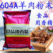 太行 604A羊肉型香精 5袋 羊肉片 羊杂汤 羊肉汤 羊肉制品