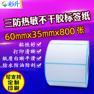 60*35*800 Three-proof thermal paper price sticker bar code label paper self-adhesive printing paper sticker 60x35