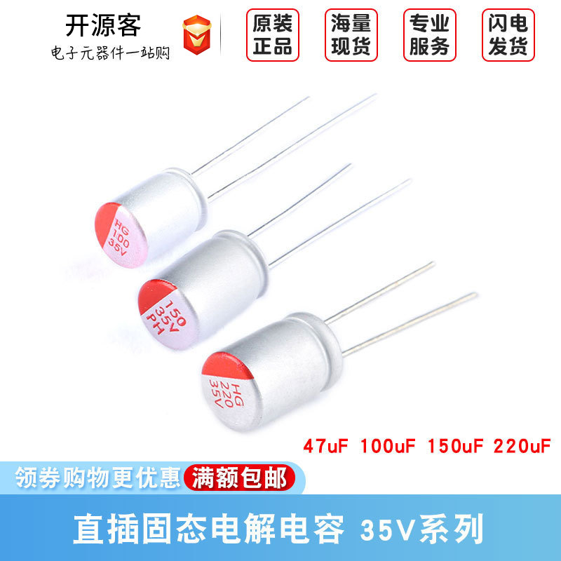 直插固态电解电容 35V 47uF 100uF 150uF 220uF ±20% 固态电容器