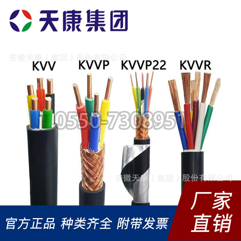 安徽天康集团厂价直销供应KVV KVV22 KVVR KVVRP控制电缆