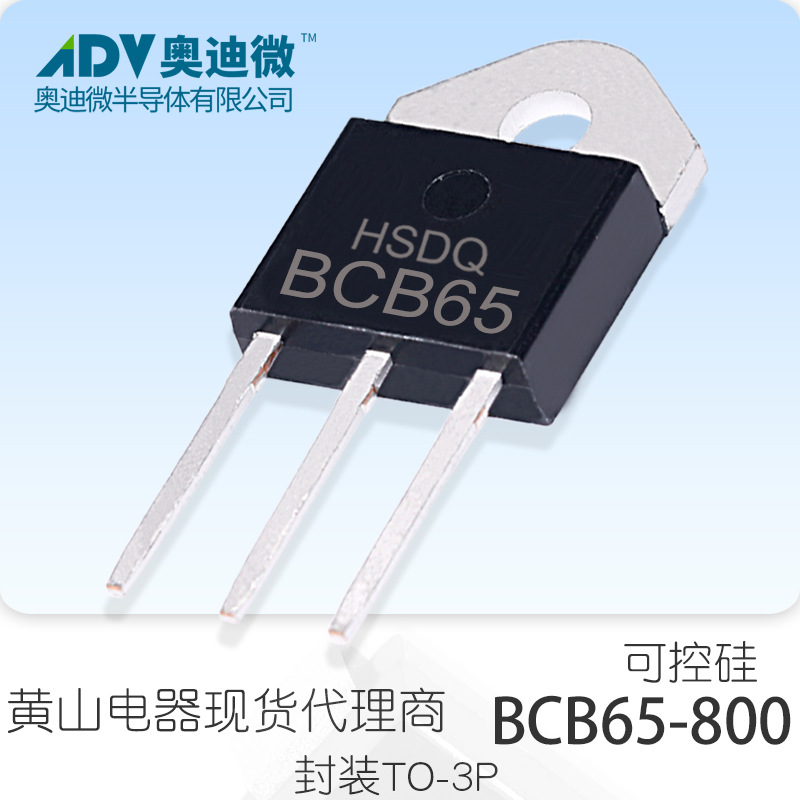 黄山电器 BCB65-800 TO-3P 可控硅.晶闸管全原装正品现货HSDQ原厂