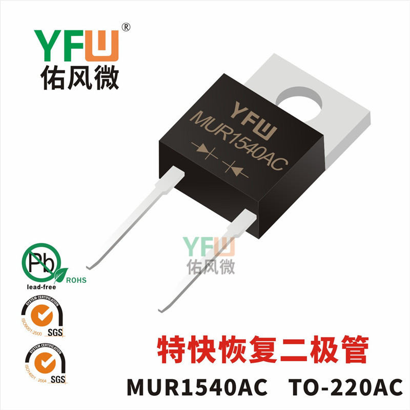 特快恢复二极管MUR1540AC TO-220AC封装 YFW/佑风微品牌