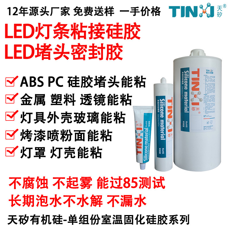 LED灯条粘接硅胶 LED堵头密封防水胶 ABS、硅胶、PC堵头都能粘