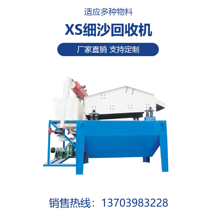 福建XS-900洗沙生产线细沙回收脱水一体机矿用脱水筛设备厂家价格