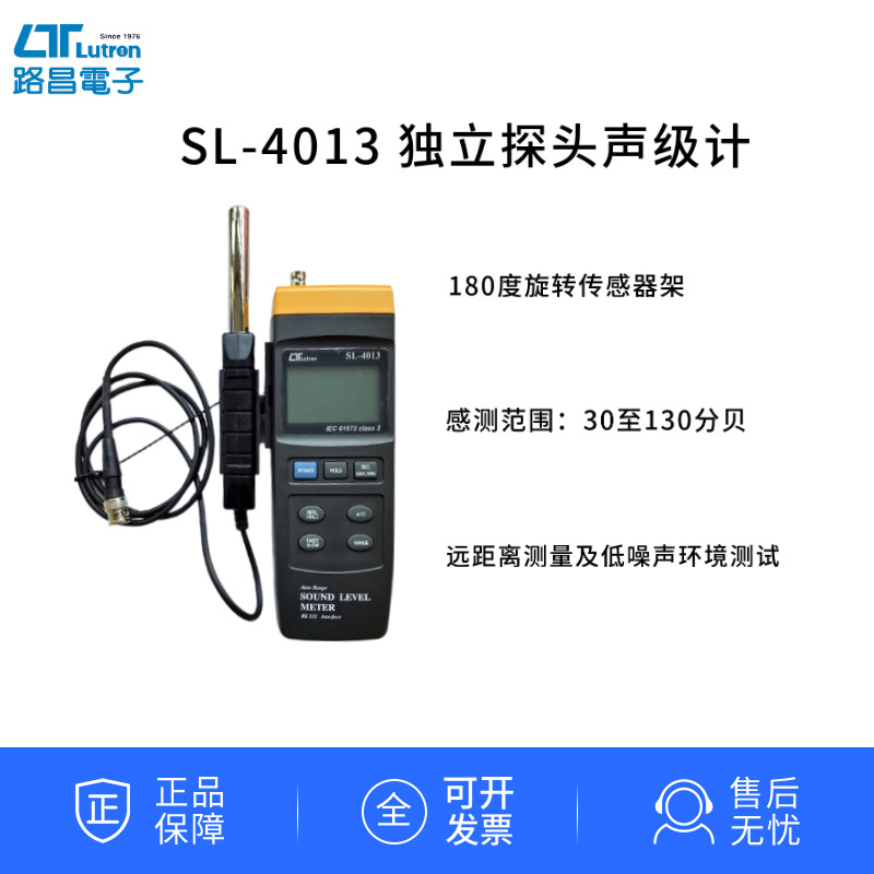 中国台湾路昌SL-4013 分离式噪音计嗓音计