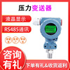 液壓油壓水壓RS485通訊數顯壓力變送器 RS485壓力傳感器生産廠家