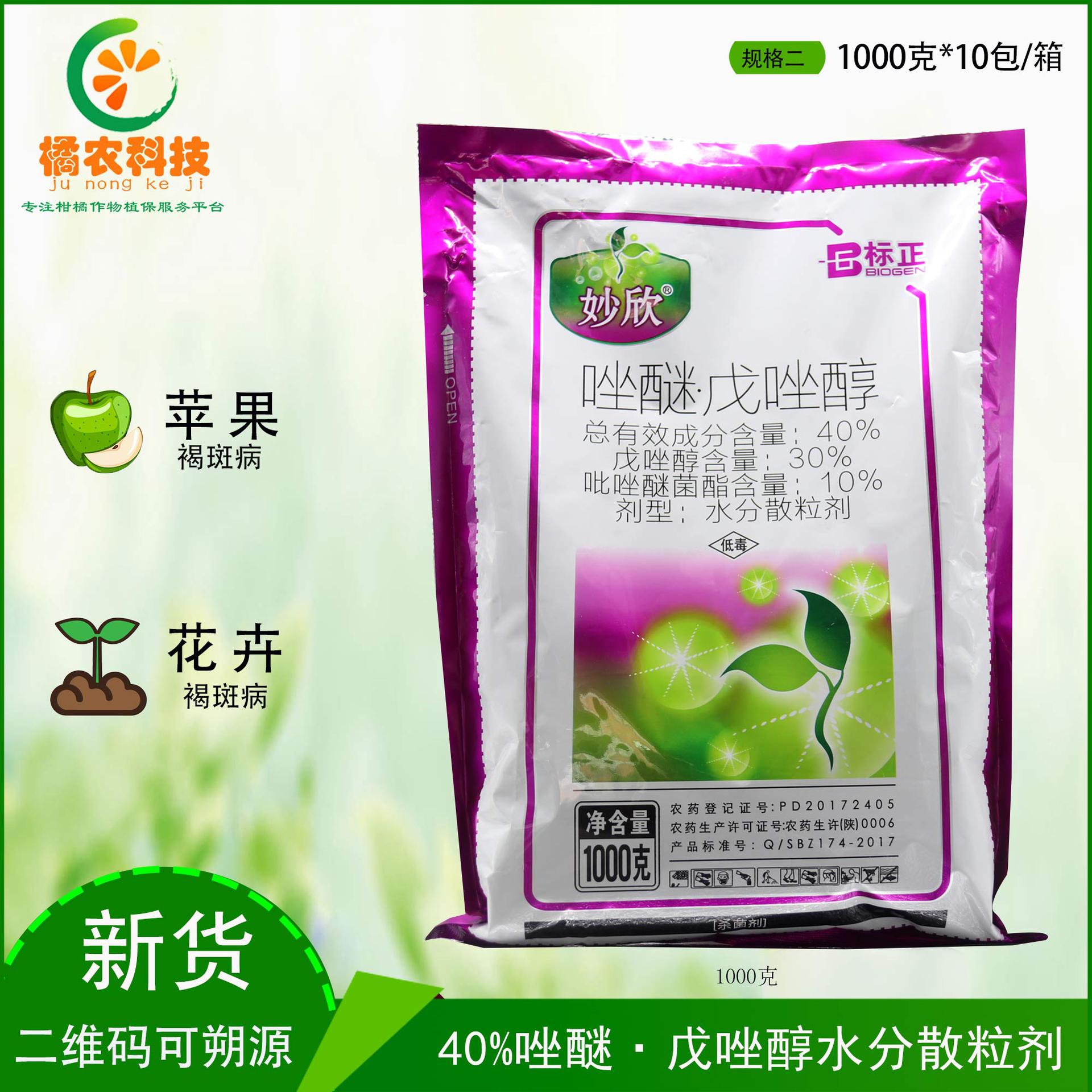 妙欣40%唑醚·戊唑醇 苹果花卉褐斑病 保护治疗和铲除杀菌剂B