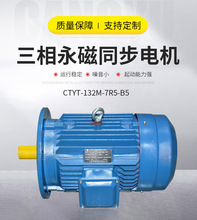 源头厂家供应CTYT-132M-7R5-B5三相永磁同步电机稀土永磁电机设备