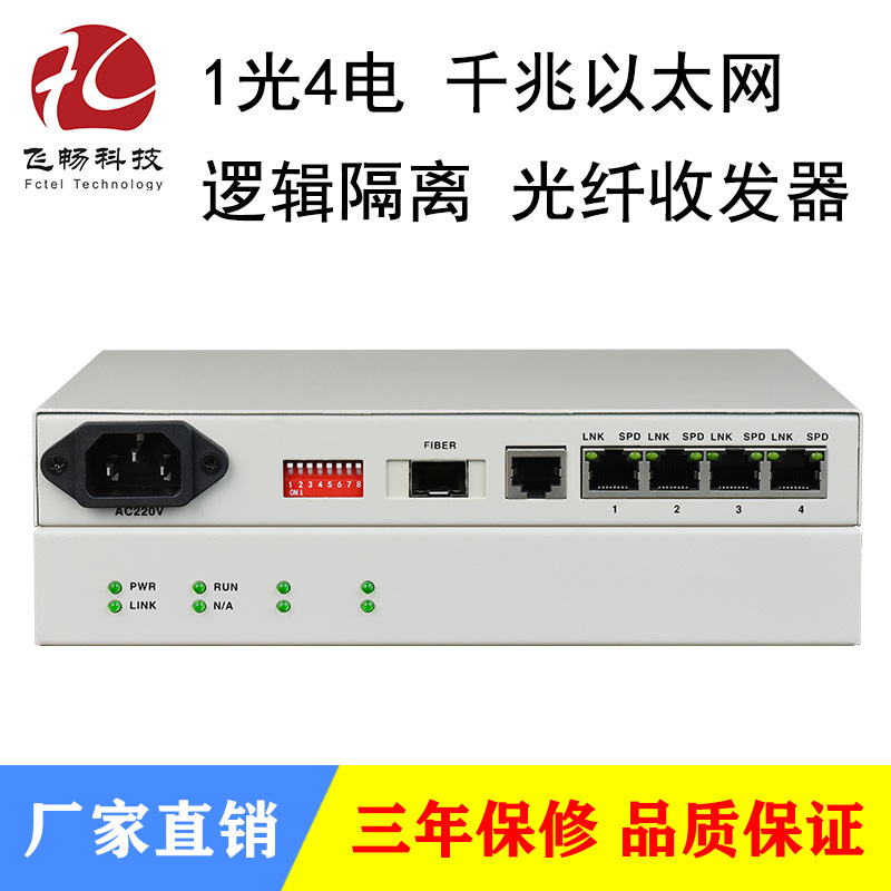 1光4电千兆以太网逻辑隔离光纤收发器单模多模工业级内置支持VLAN