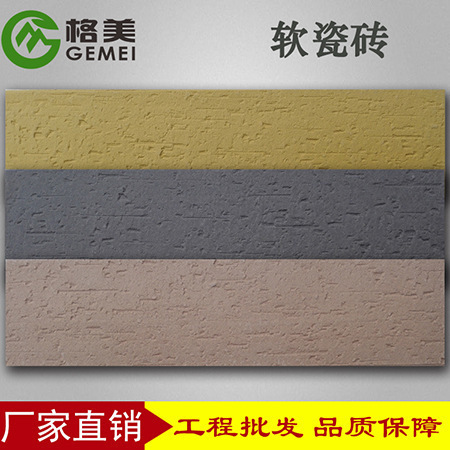 山西软瓷砖厂家格美柔性石材新型材料