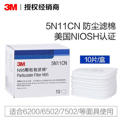 3M滤棉5N11防尘过滤棉工业防护粉尘颗粒物防毒面具滤毒盒配件正品|ms