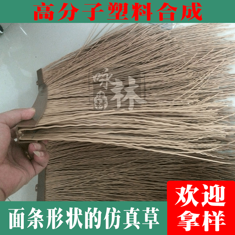 仿真茅草瓦 塑料面條款茅草 仿真面條工藝 防稻草色面條茅草瓦