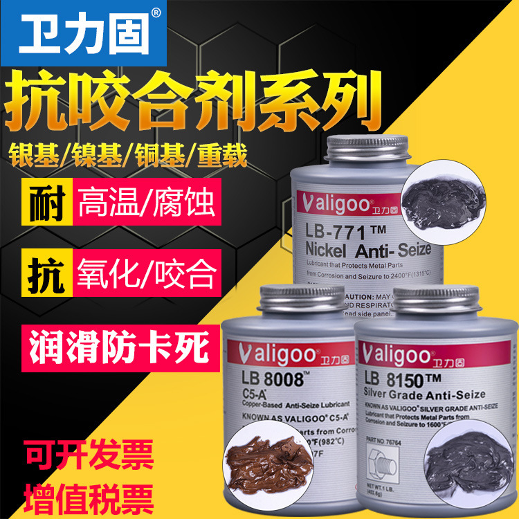 卫力固LB8150抗咬合剂耐高温银基铜基镍基重载防生锈润滑防卡油膏