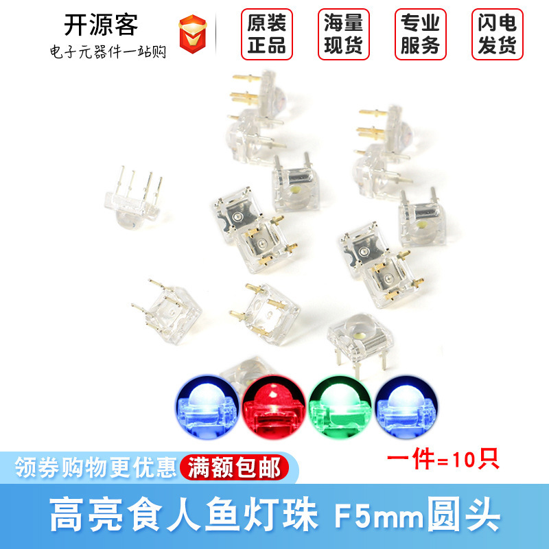 高亮白光 食人鱼灯珠 发光二极管 F5mm圆头 白/红/绿/蓝光 (10只)