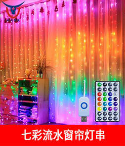 窗帘灯串