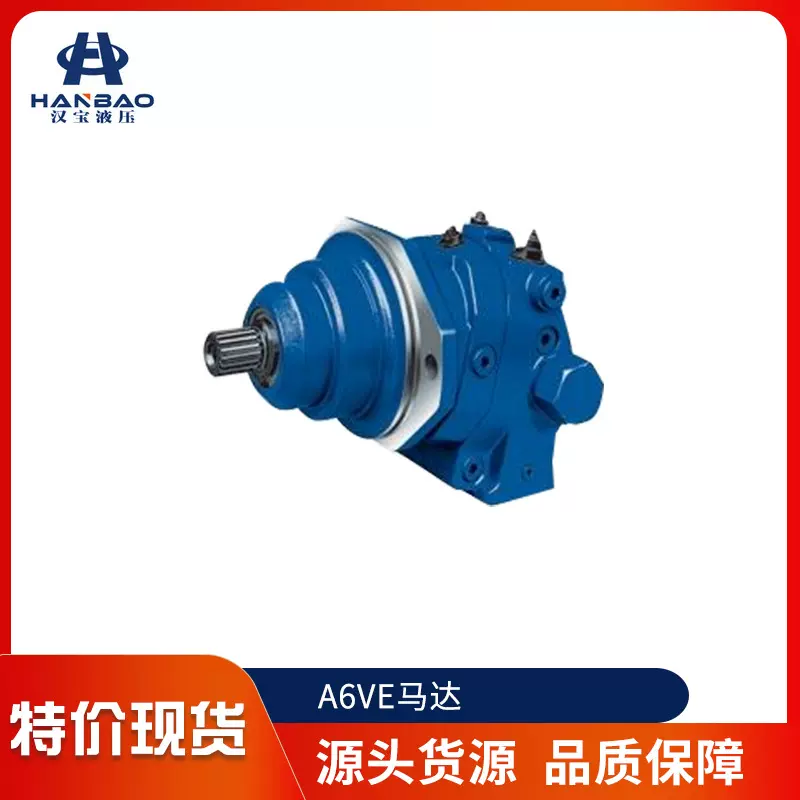 【汉宝】苏州力士乐A6VE-Rexroth 插装式液压马达 力士乐马达