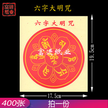 六字大明 轮密宗 400张 烧纸