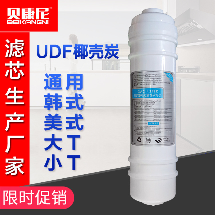 UDF顆粒活性炭濾芯快接美大小T深圳源頭生産廠家批發椰殼