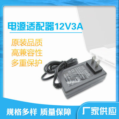 12v3a36w桌面式澳规开关电源适配器ce认证 美规欧规英规监控电源|ru