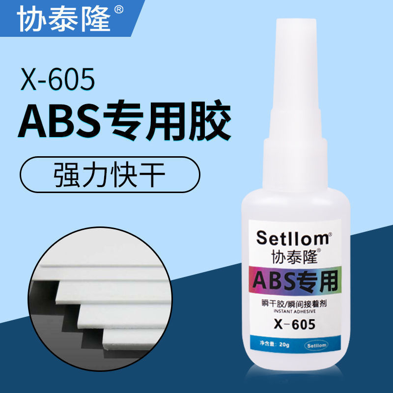 ABS专用快干胶水强力胶粘硬塑料pvc橡胶木头家具玩具饰品等