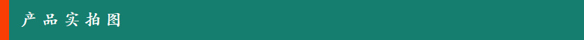 产品实拍图